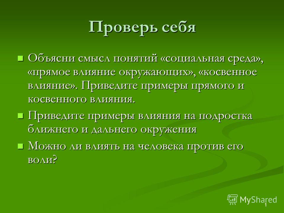 Обществознание 7 класс прямое и косвенное влияние примеры