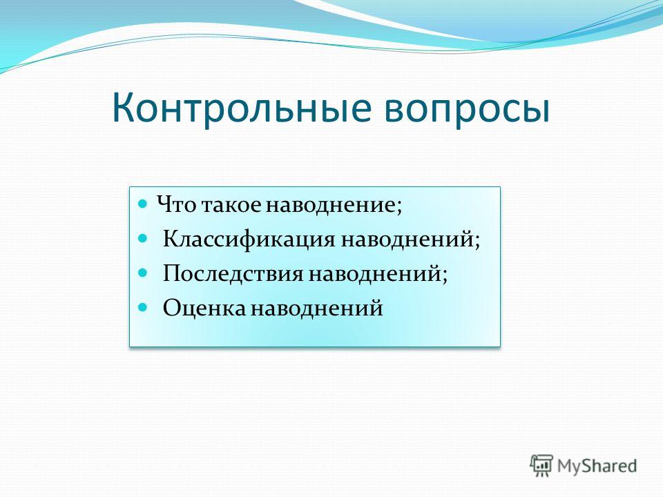 Контрольные вопросы Что такое наводнение; Классификация наводнений; Последствия наводнений; Оценка наводнений Что такое наводнение; Классификация наводнений; Последствия наводнений; Оценка наводнений