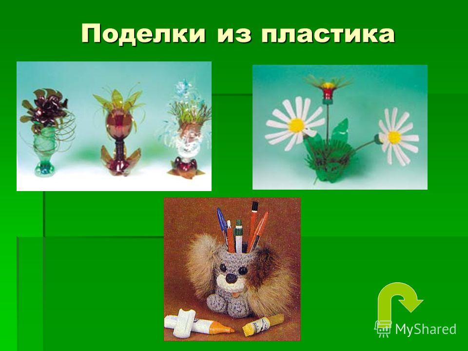 Поделки на экологии Поделки на экологии