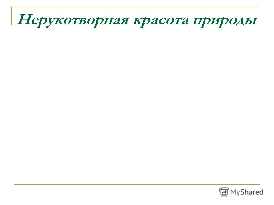 Красота природы презентация 2 класс Красота природы презентация 2 класс