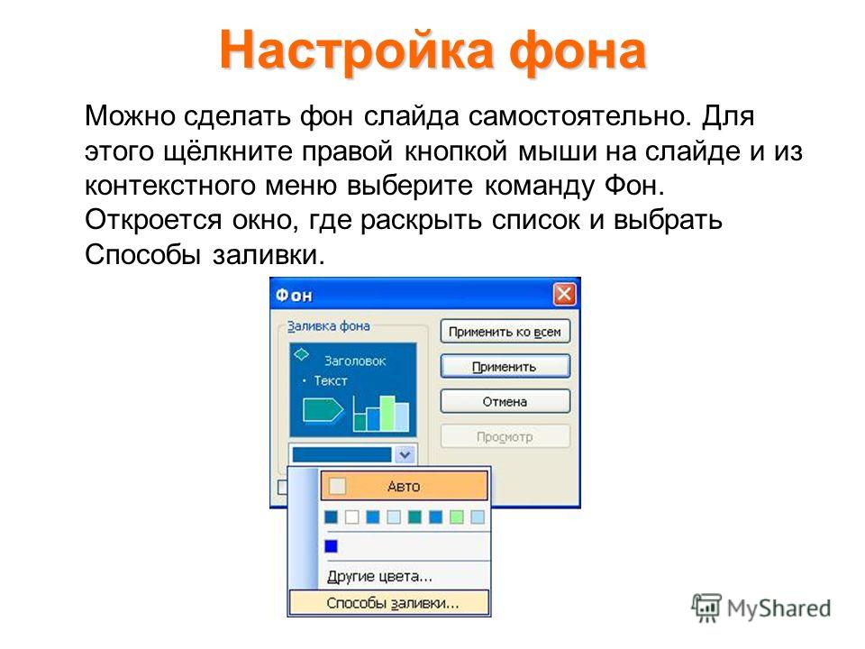 Как сделать фон на слайдах Как сделать фон на слайдах