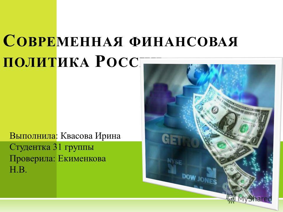 Презентация На Тему Финансовая Система И Финансовая Политика