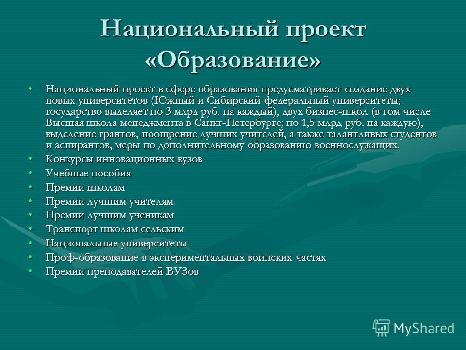 Концепция национальных проектов была сформулирована президентом