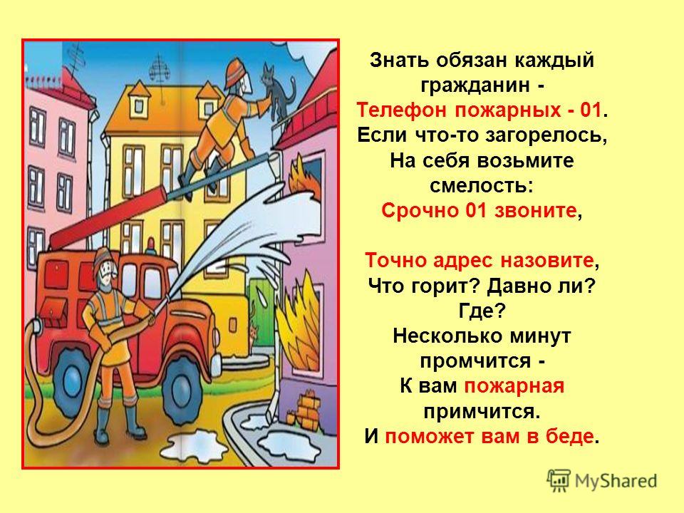 Стих про пожарных Стих про пожарных