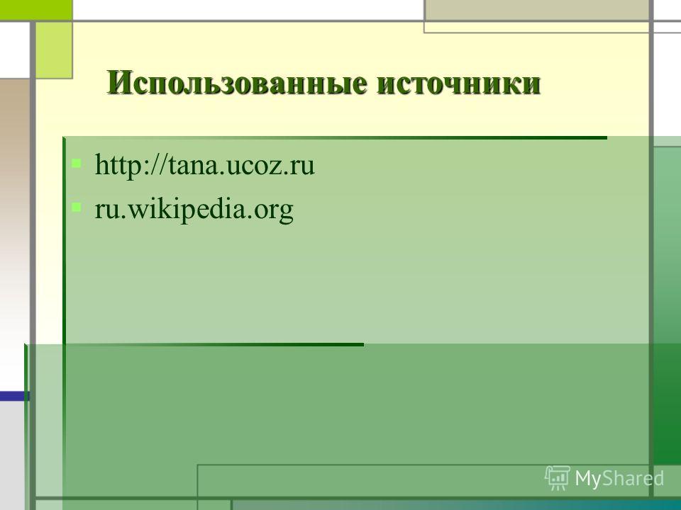 http://tana.ucoz.ru ru.wikipedia.org Использованные источники