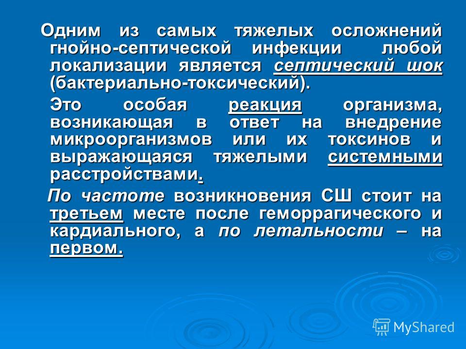 Реферат: Сепсис и септический шок Реферат: Сепсис и септический шок