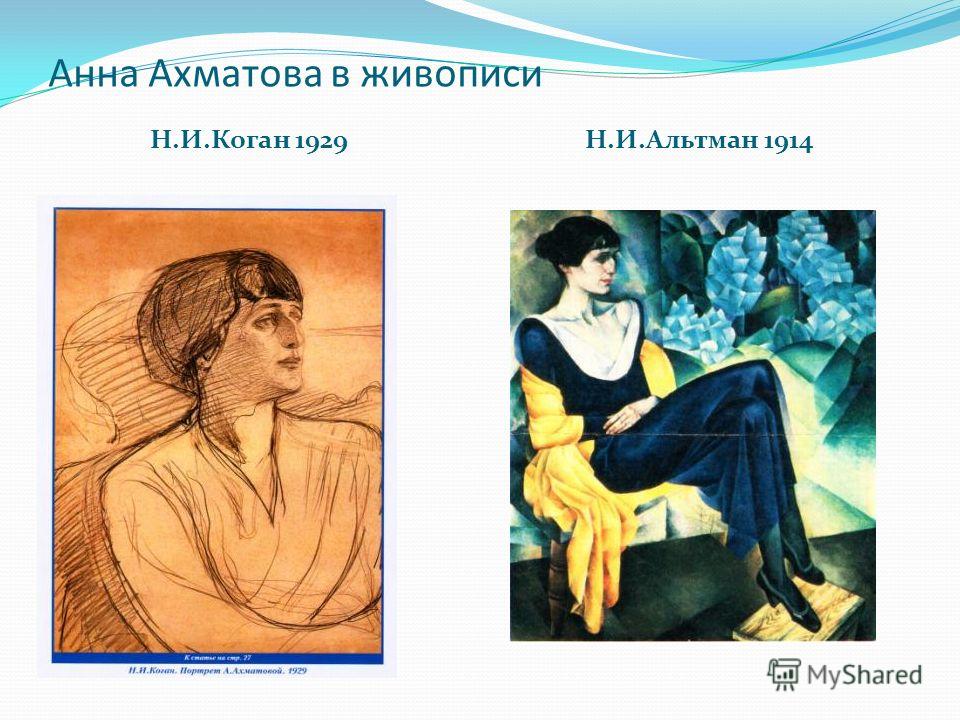 Анна Ахматова в живописи Н.И.Коган 1929Н.И.Альтман 1914