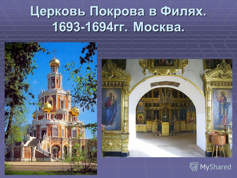 Церковь Покрова в Филях. 1693-1694гг. Москва.