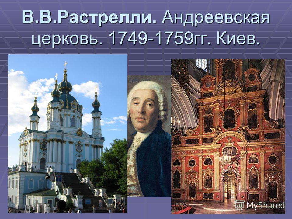 В.В.Растрелли. Андреевская церковь. 1749-1759гг. Киев.