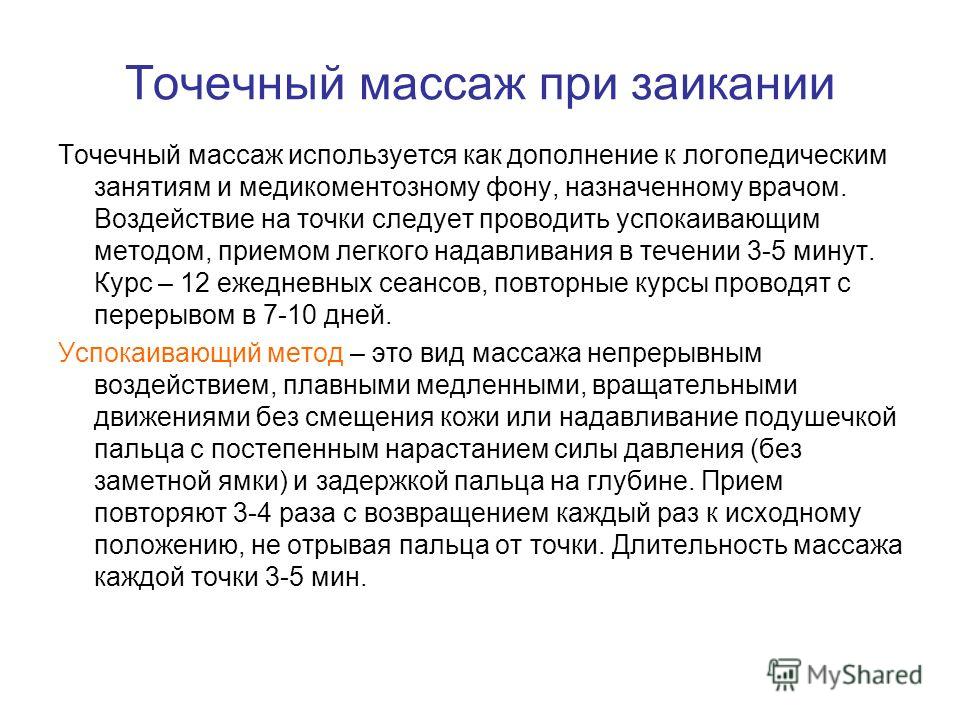 Комплекс массажа при заикании Комплекс массажа при заикании