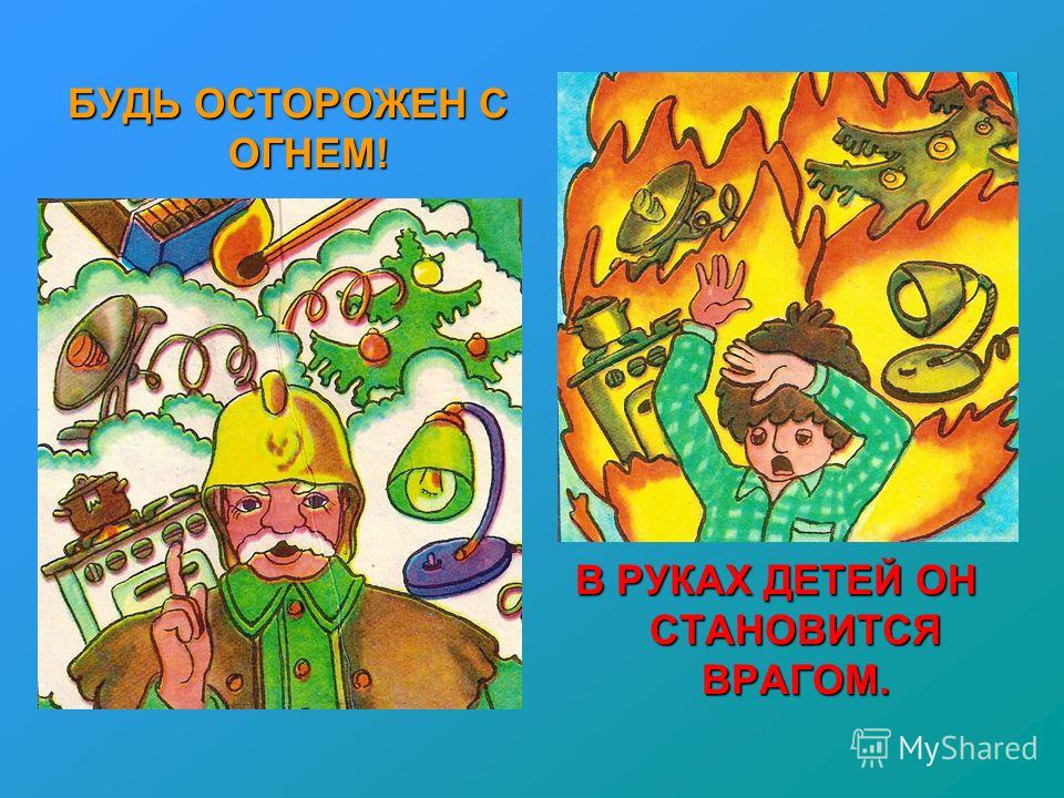 Поделка на тему осторожней будь с огнем Поделка на тему осторожней будь с огнем