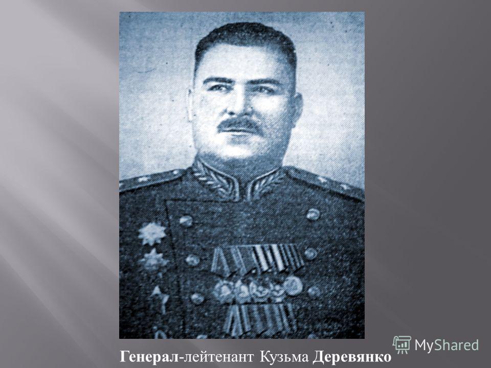 Генерал-лейтенант Кузьма Деревянко