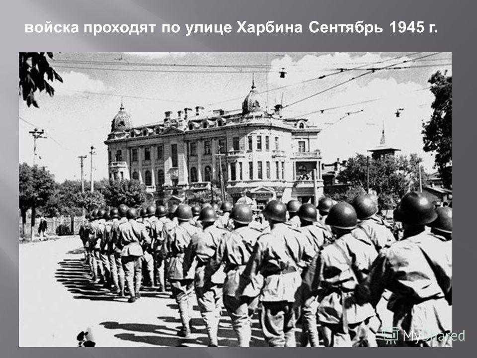 войска проходят по улице Харбина Сентябрь 1945 г.