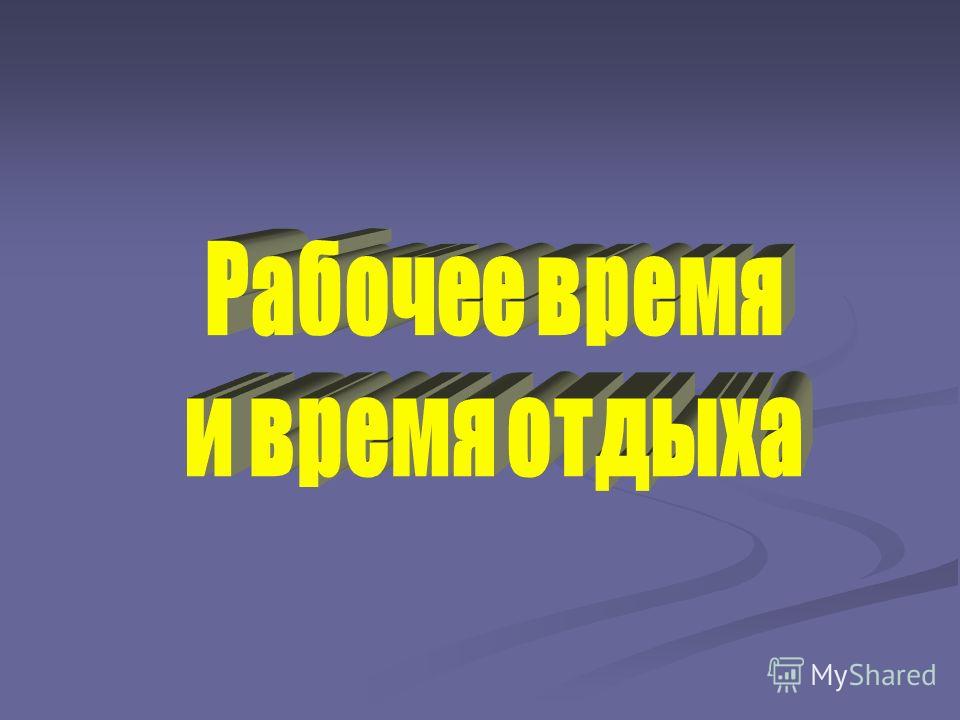 Реферат: Понятие и виды рабочего времени Режимы рабочего времени