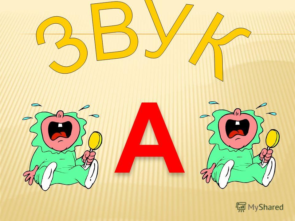 Картинки со звуком а4 5 лет Картинки со звуком а4 5 лет