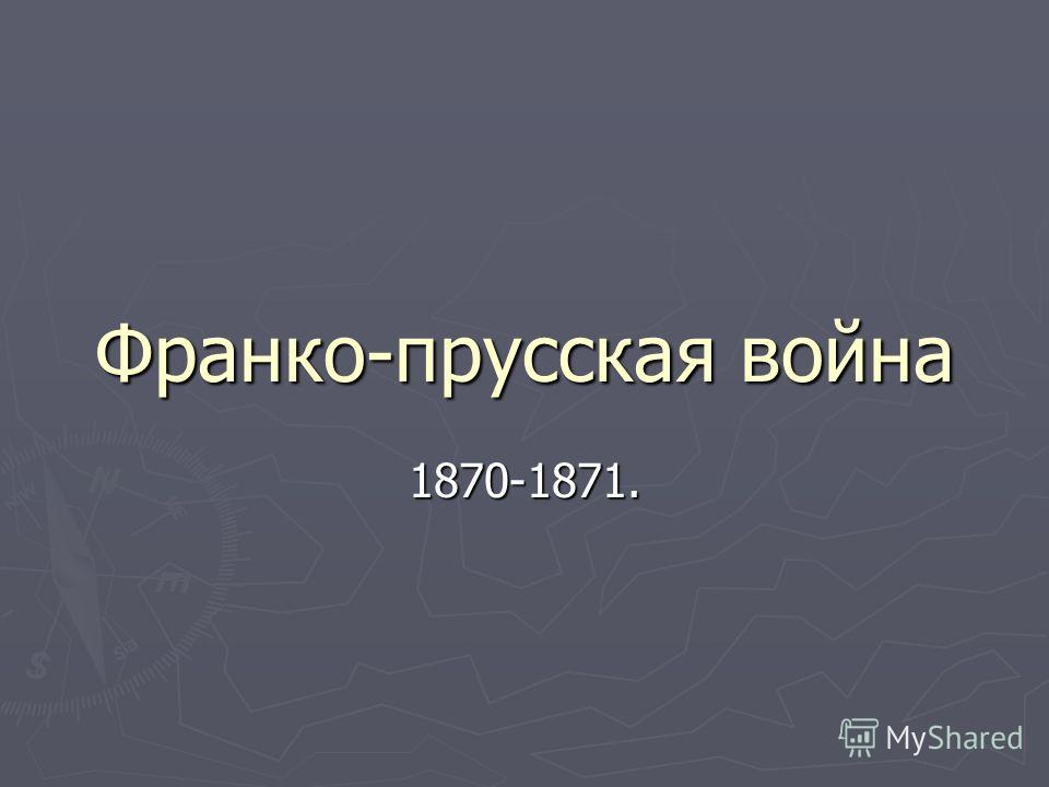 Реферат: Франко-Прусская война 1870-71, Французские революции 19 века