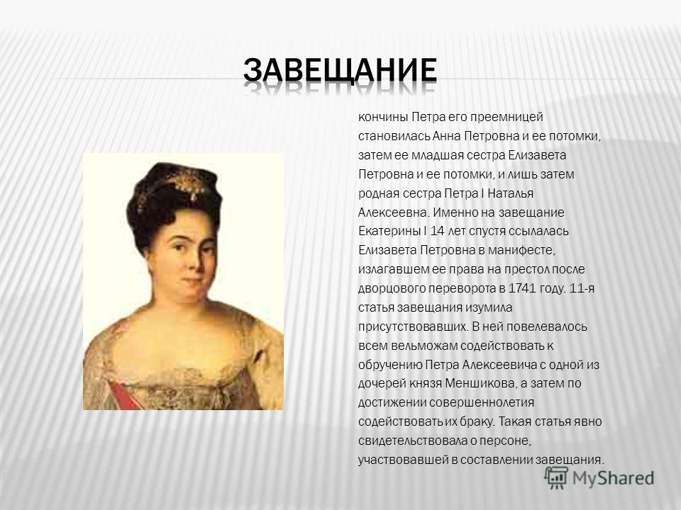 завещание петра первого текст повсюду