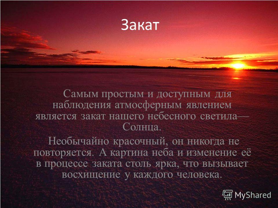 Стих по закат солнца Стих по закат солнца