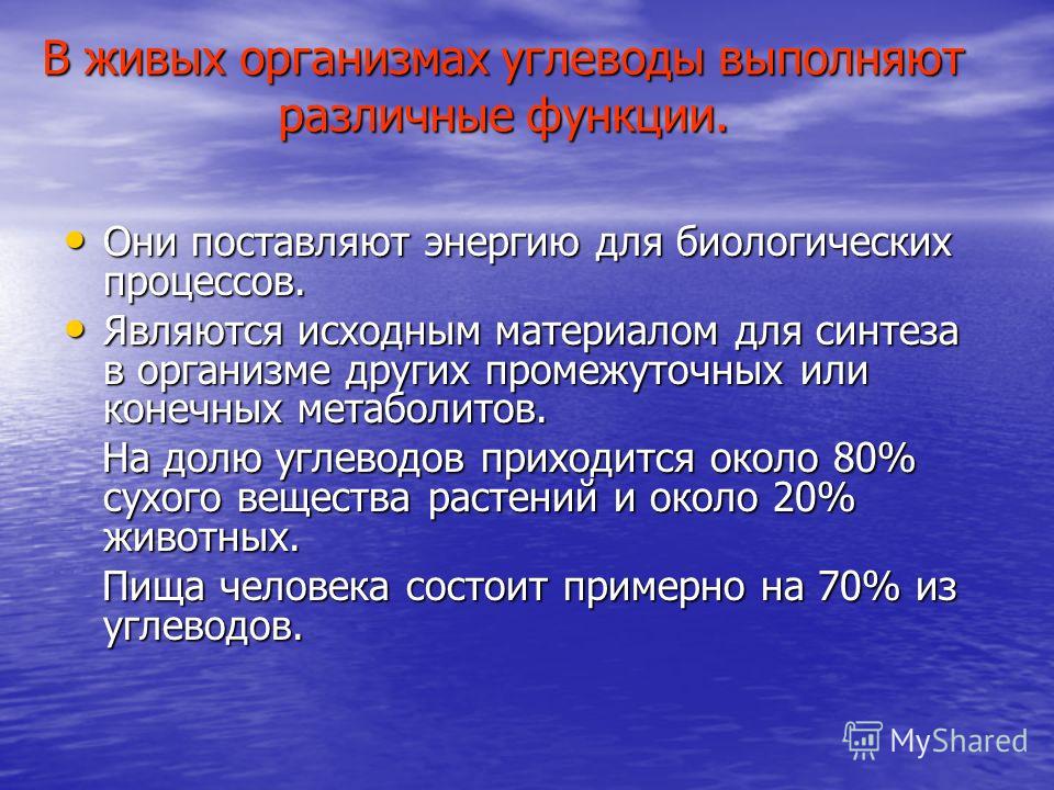 Скачать презентации на тему углеводы и их роль в живой природе Презентацию на тему углеводы и их роль в живой природе