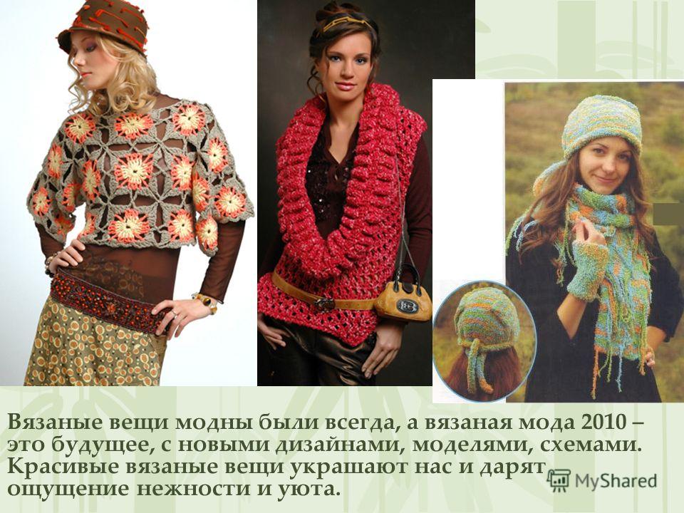 Модное вязаные вещи Модное вязаные вещи