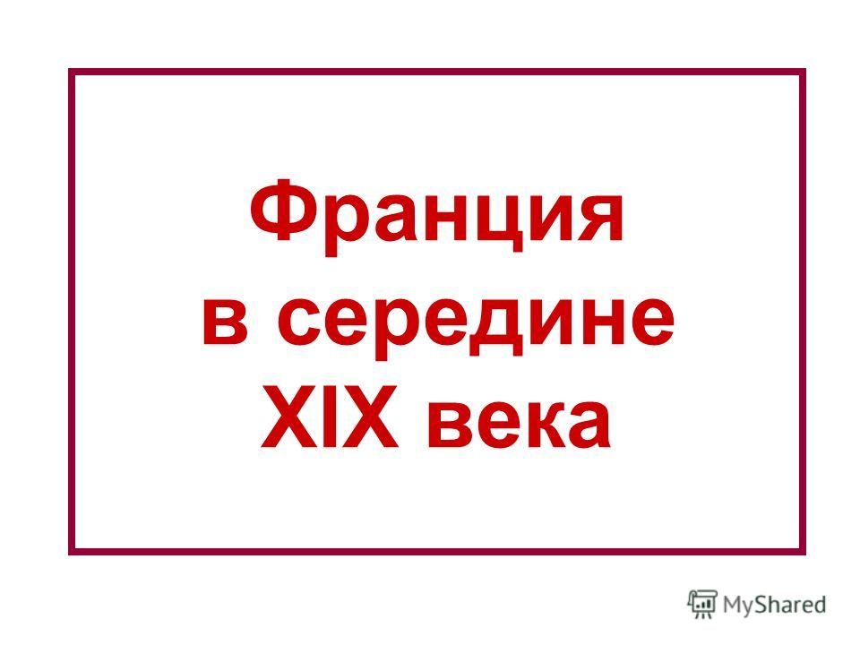 любовь и быт в произведениях маяковского презентация правление наполеона 3 презентация