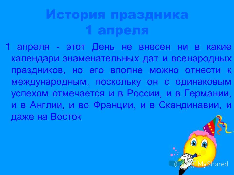 История праздника 1 апреля изображения История праздника 1 апреля изоражения