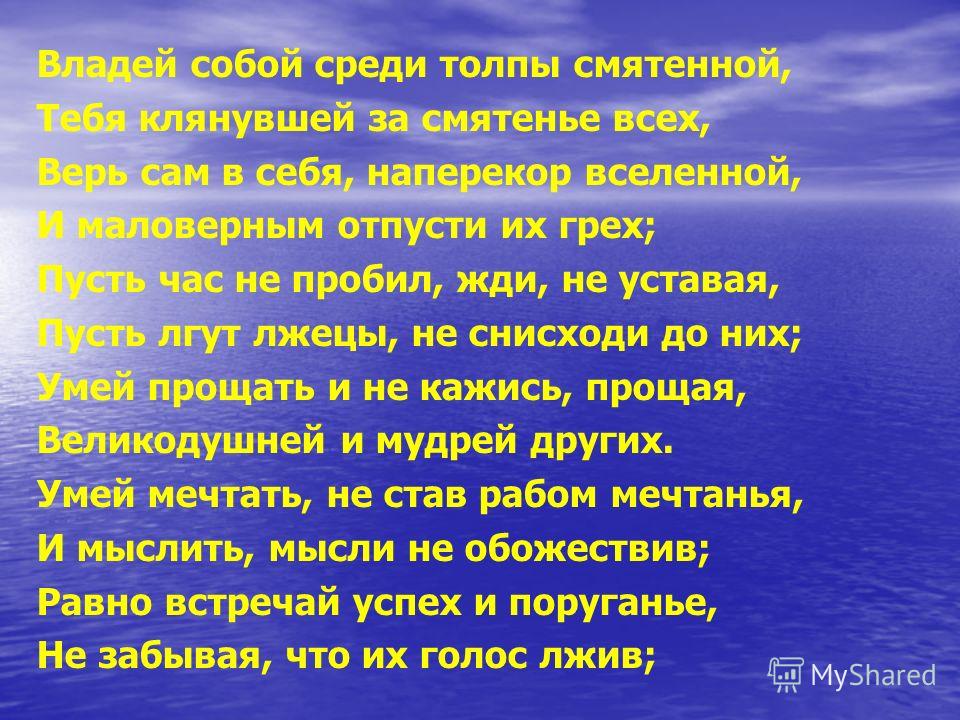 Владей собой среди толпы стих киплинг Владей собой среди толпы стих киплинг
