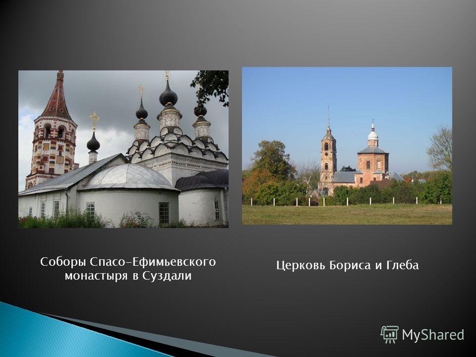 Соборы Спасо-Ефимьевского монастыря в Суздали Церковь Бориса и Глеба
