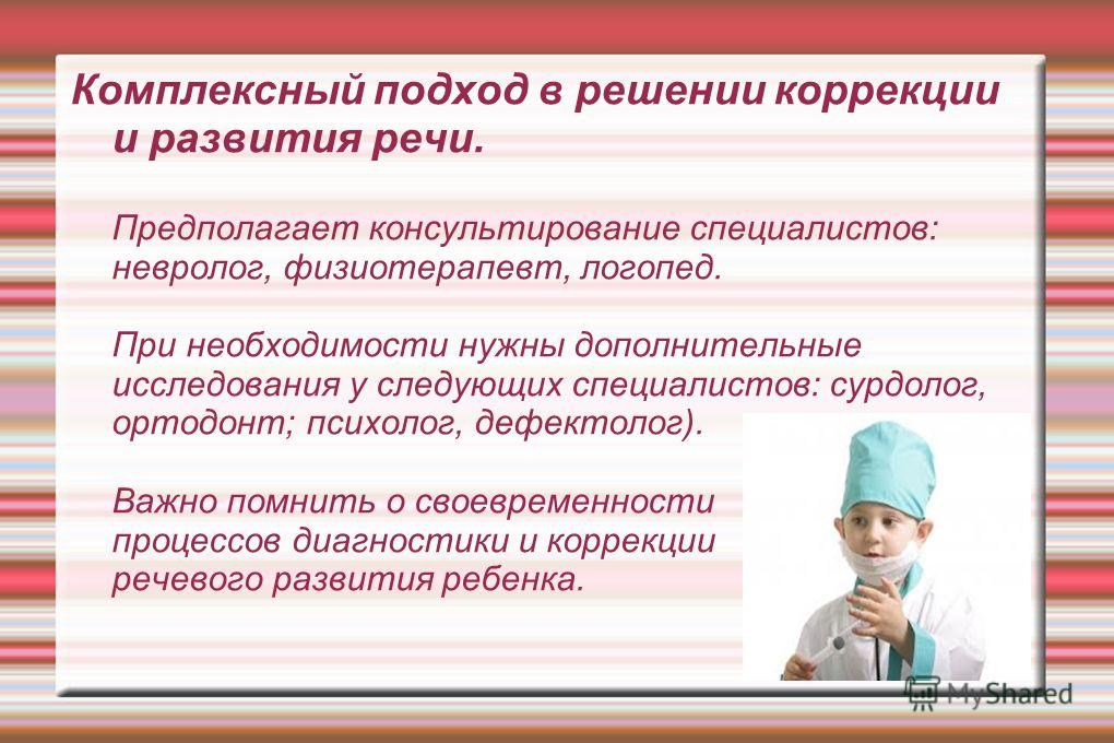 Комплексный подход в коррекции нарушений речи Комплексный подход в коррекции нарушений речи