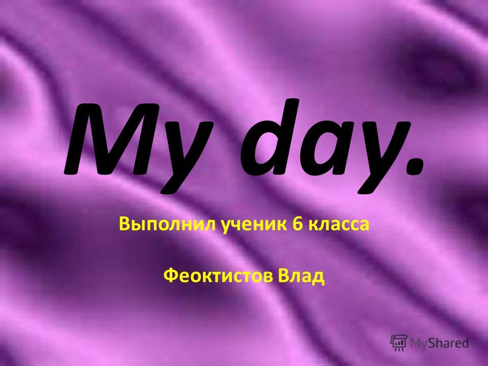 Сочинение: My day and its schedule