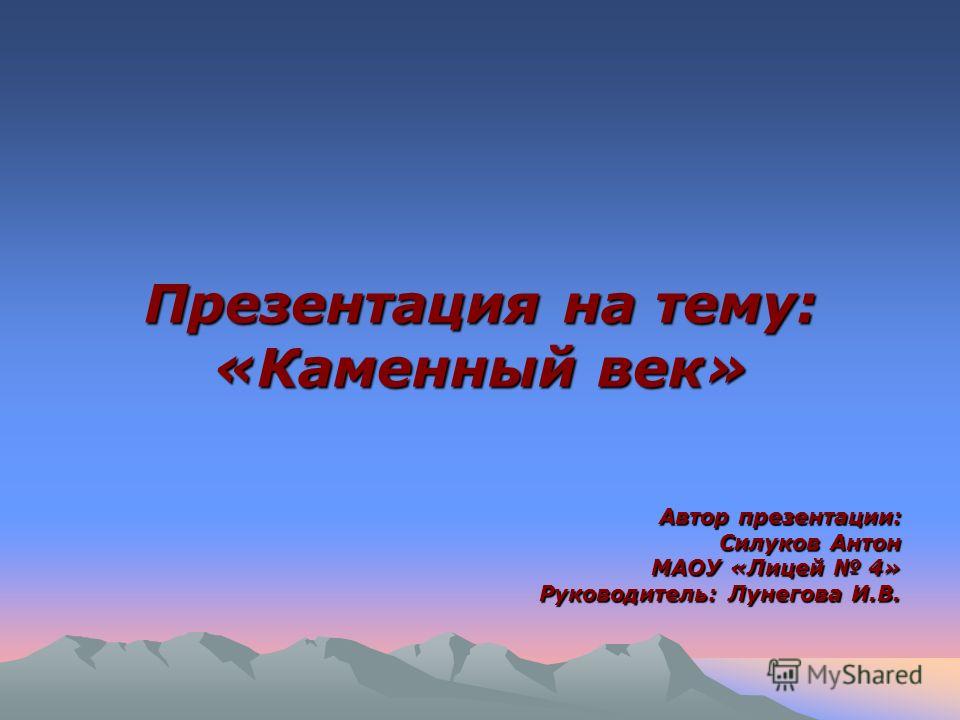 Презентация на тему каменный век