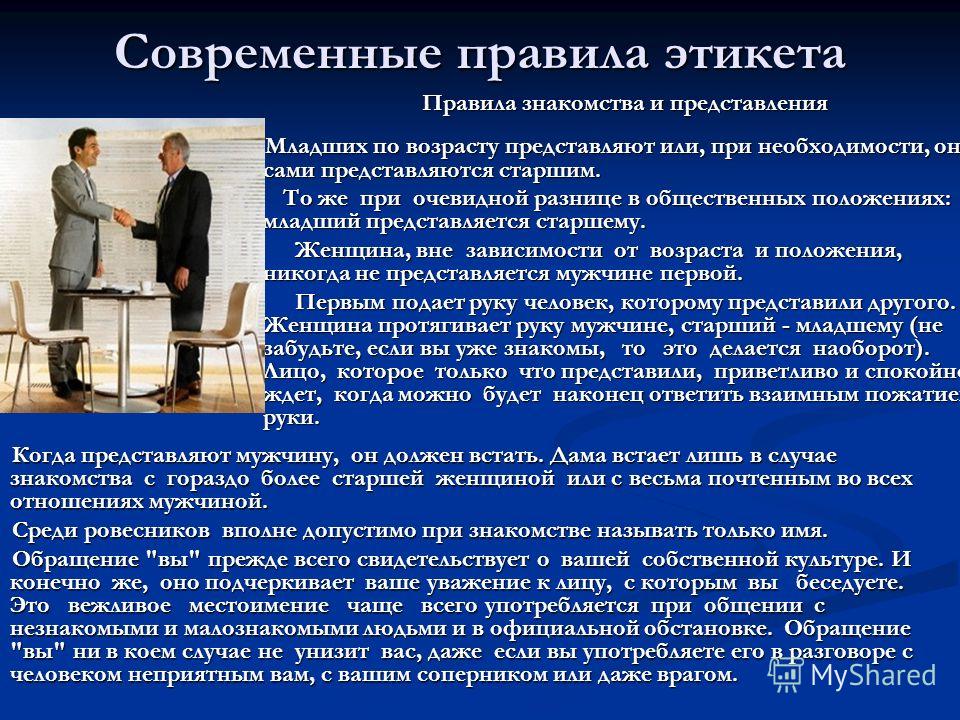Правила Этикета При Представлении И Знакомстве Правила Этикета При Представлении И Знакомстве