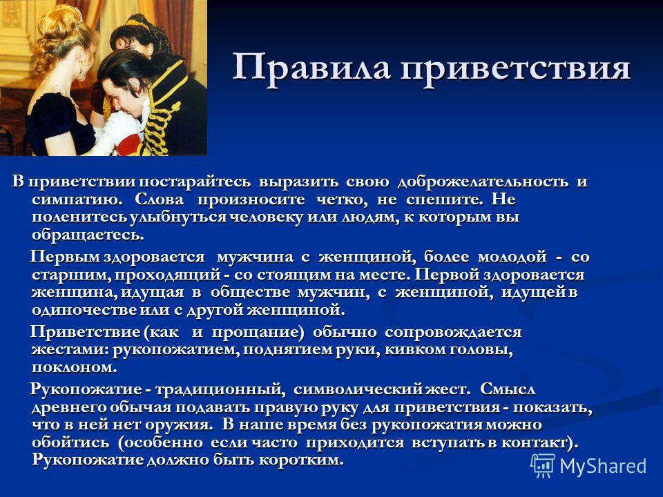 Презентация На Тему Правила Этикета Знакомство Презентация на тему правила этикета знакомство