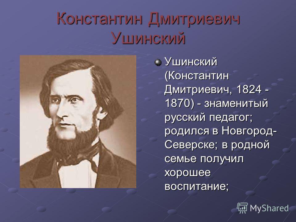 Реферат: Жизнь и педагогическая деятельность К.Д. Ушинского