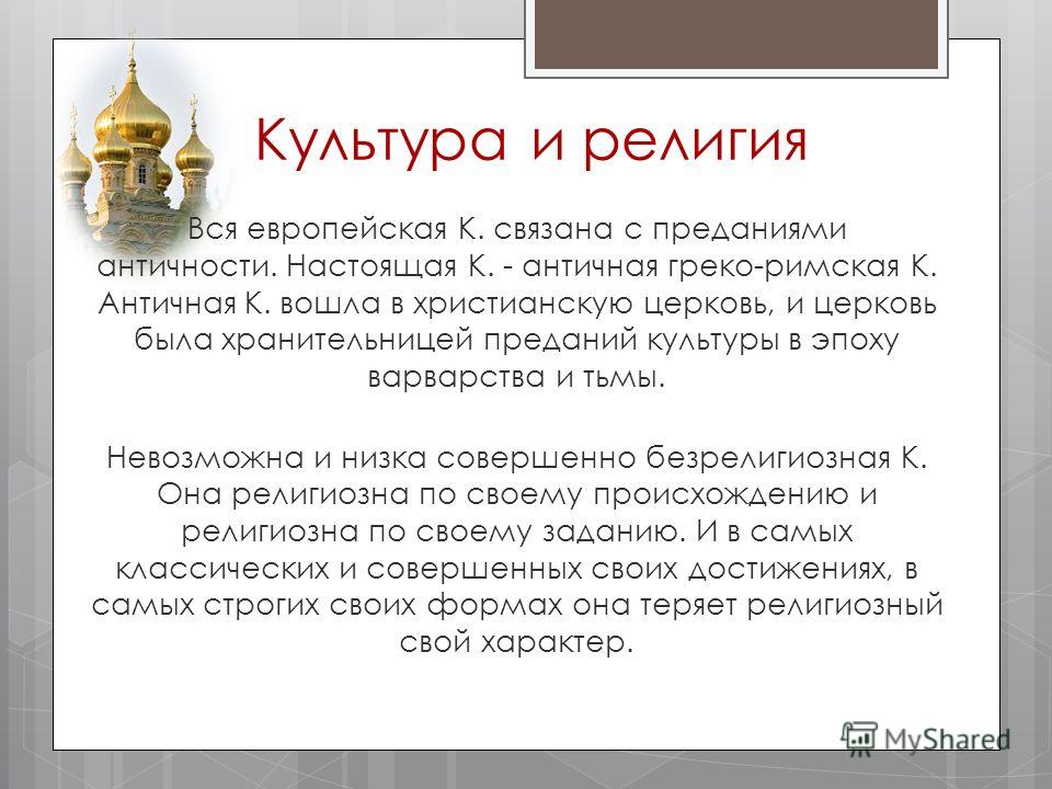 Как связаны культ и культура Как связаны культ и культура
