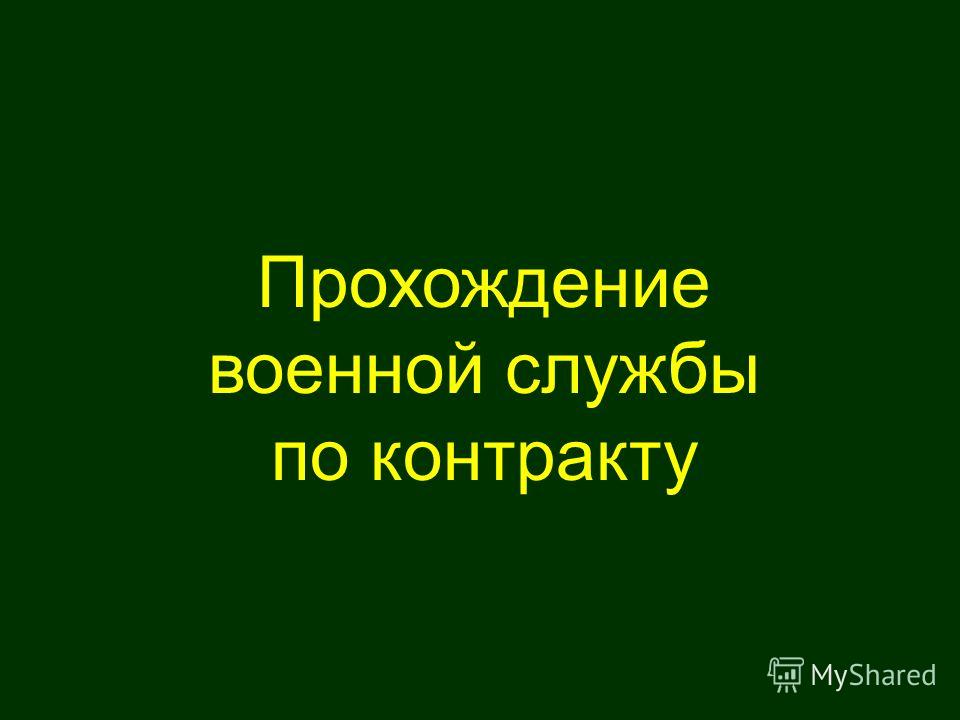 Основные условия прохождения военной службы по контракту реферат 4351