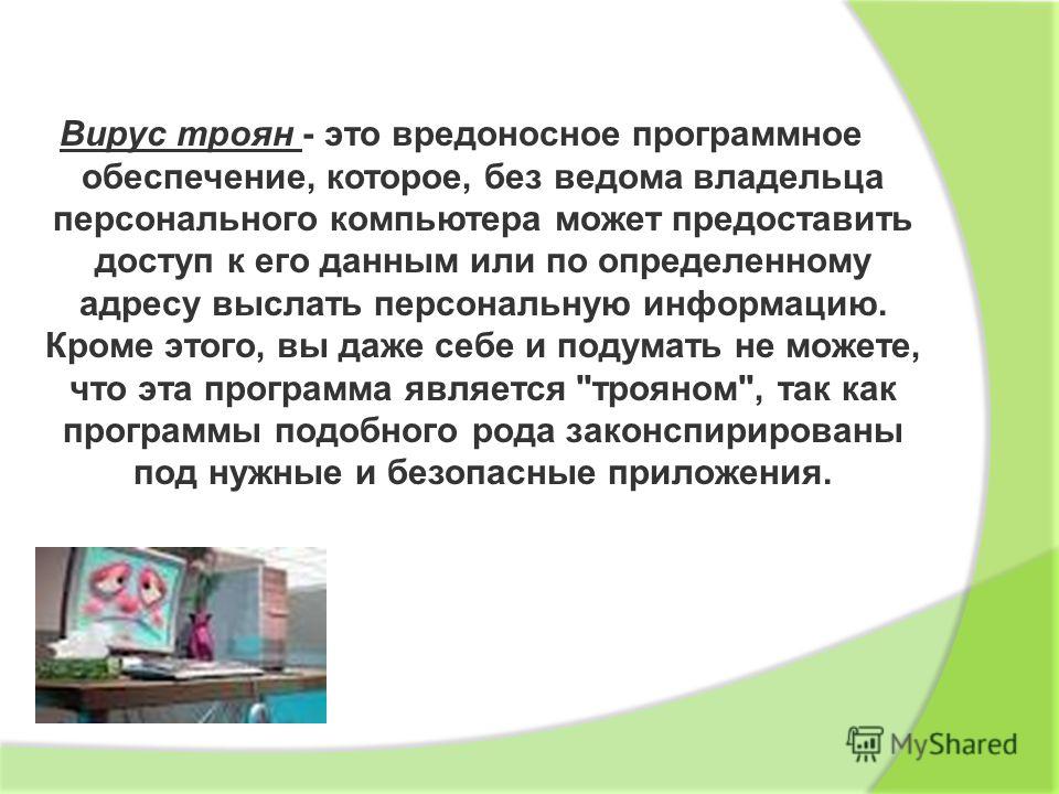 Скачать вирус троян на пк