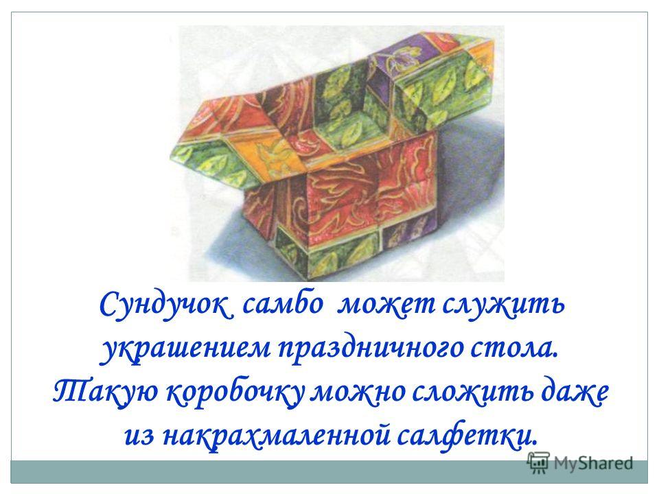 Оригами сундучок самбо Оригами сундучок самбо