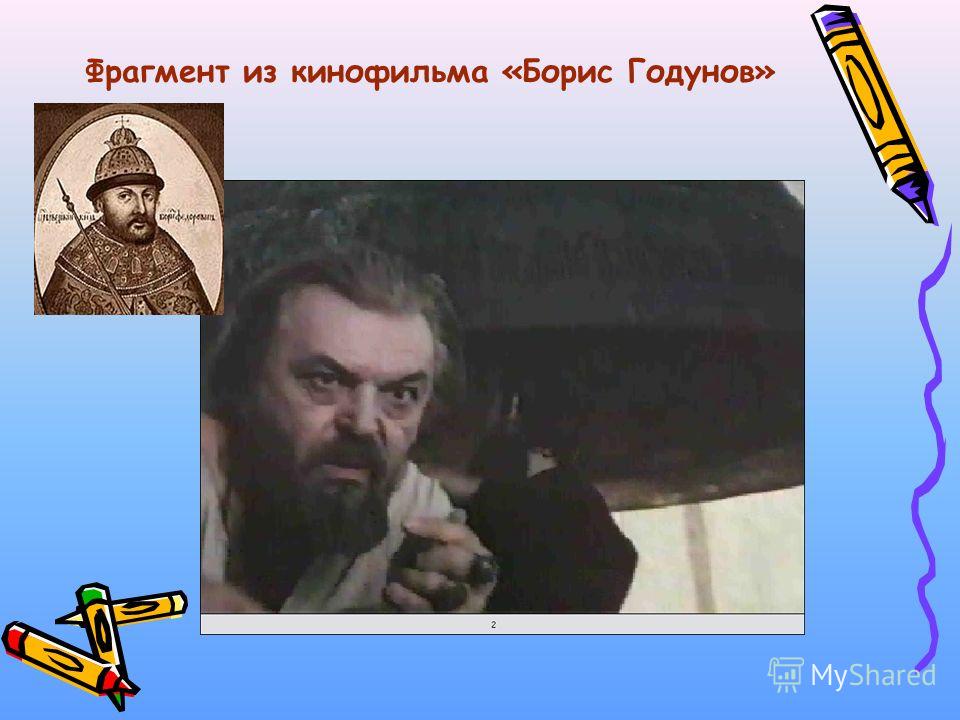 Фрагмент из кинофильма «Борис Годунов»