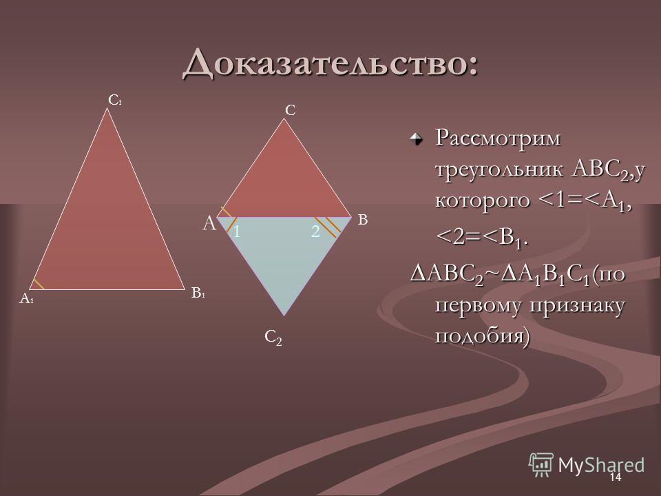 14 Доказательство: Рассмотрим треугольник АВС 2,у которого 