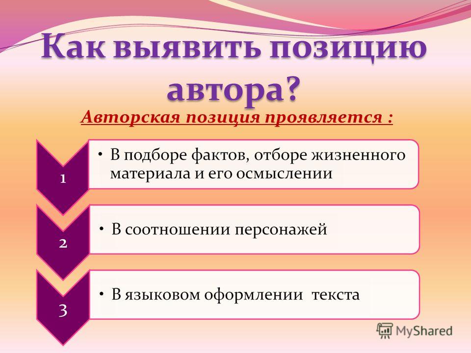 Авторское отношение и авторская позиция Авторское отношение и авторская позиция