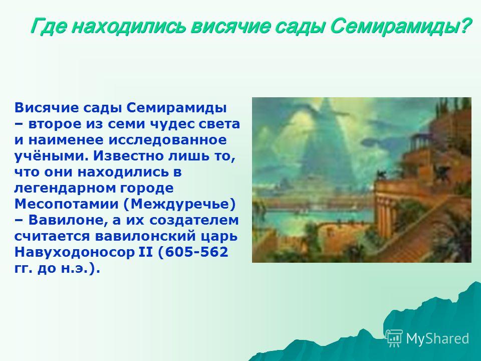 Где находятся сады семирамиды Где находятся сады семирамиды