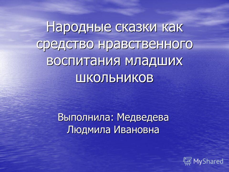 Тема курсовой работы русские народные сказки, купить дмб форму в энгельсе и протек не платит дивиденды Тема курсовой работы русские народные сказки