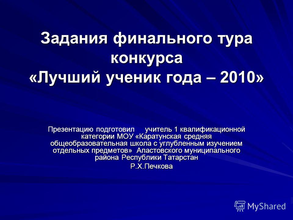 Презентация на тему: "Задания финального тура конкурса "Лучший ученик года - 2010" учитель 1 квалификационной категории МОУ "Кар