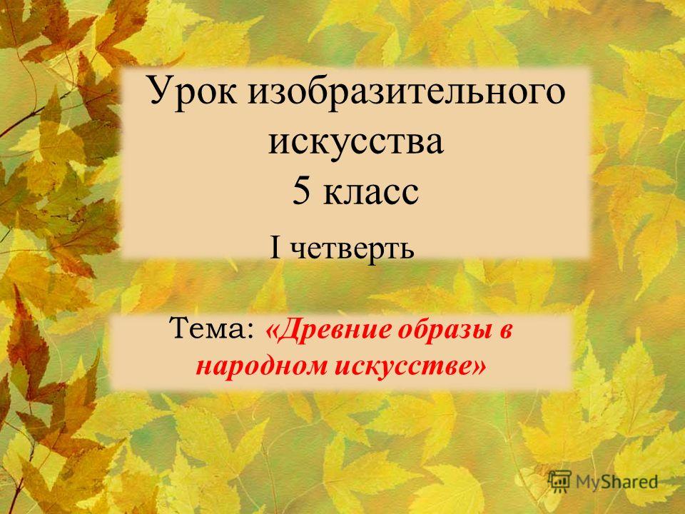 Презентации по изо 5 класс скачать бесплатно без регистрации