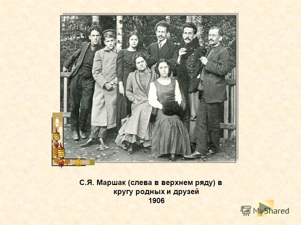 С.Я. Маршак (слева в верхнем ряду) в кругу родных и друзей 1906