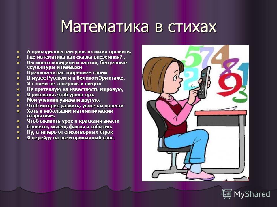 Стих про математика и информатика Стих про математика и информатика