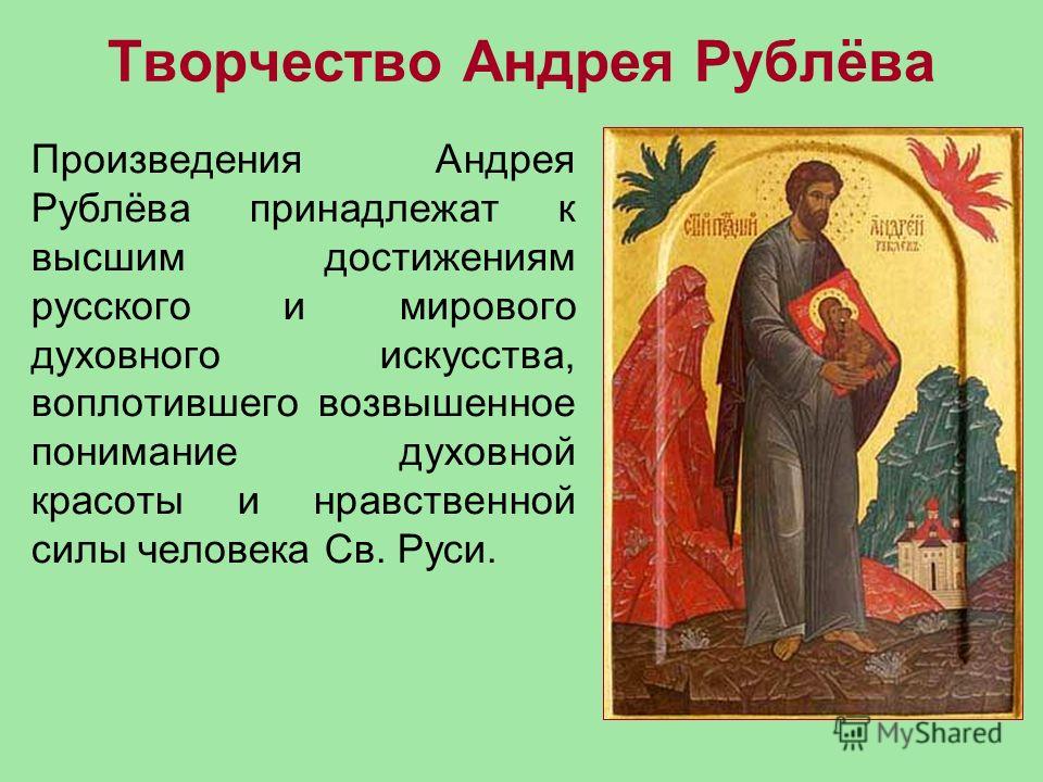 Доклад: Жизнь и творчество Андрея Рублёва 2 Доклад: Жизнь и творчество Андрея Рублёва 2