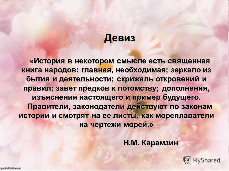 Девизы связанное с историей Девизы связанное с историей