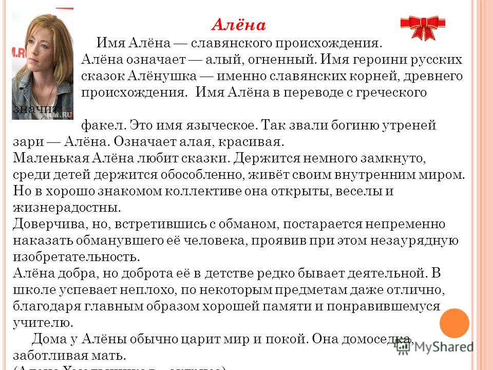 С чем связано имя алёна С чем связано имя алёна